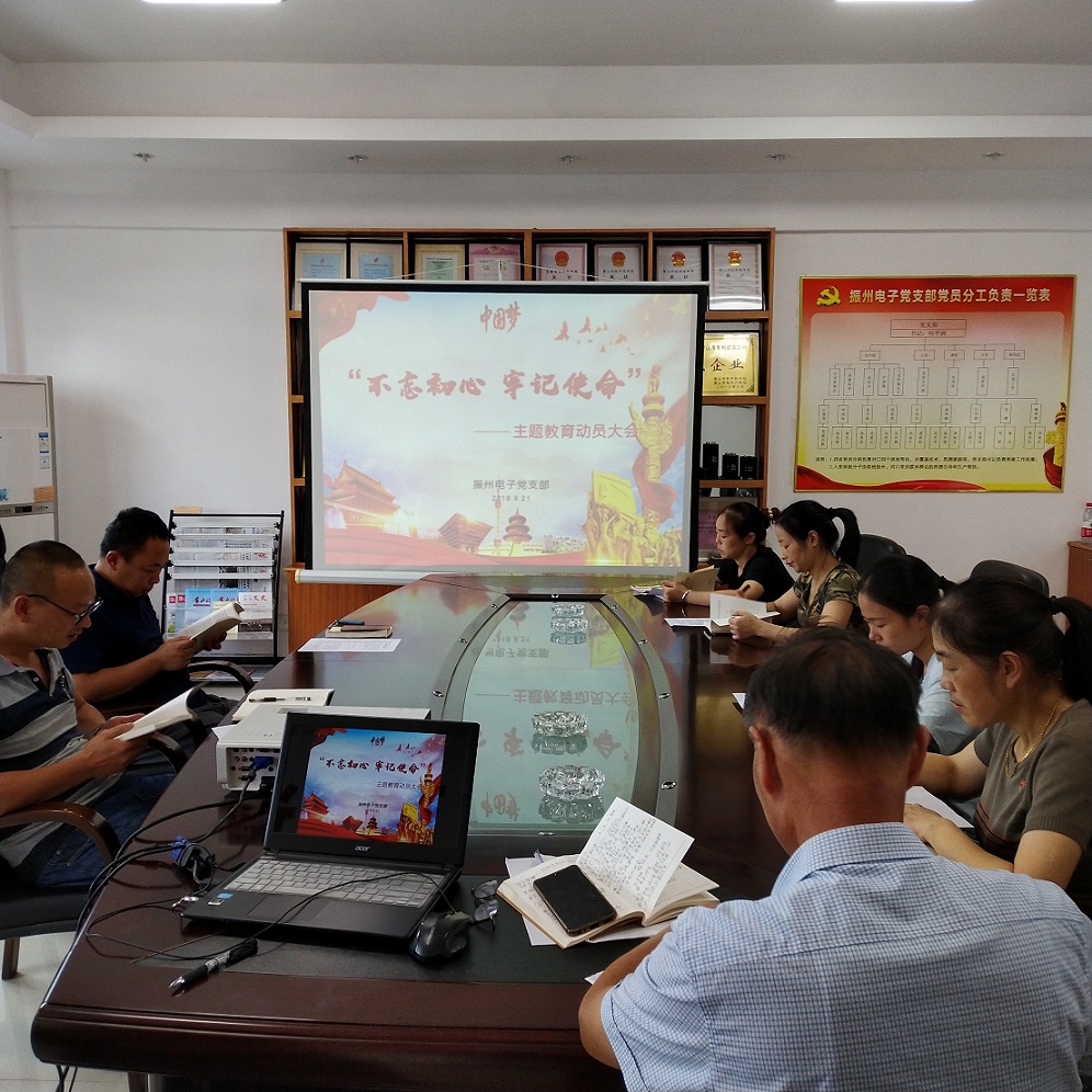 振州電子黨支部召開“不忘初心、牢記使命”主題教育動員會