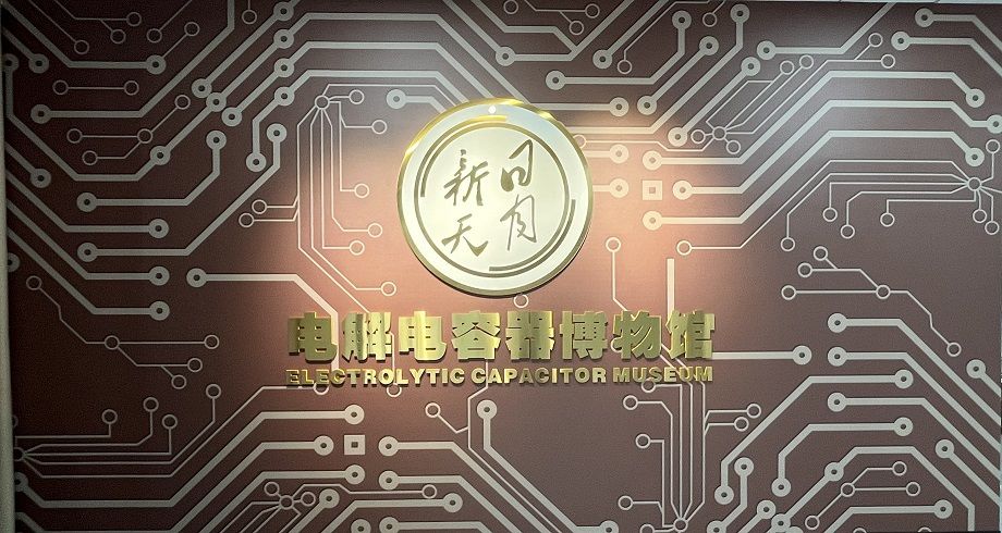 喜報(bào)！黃山振州創(chuàng)辦的電解電容器博物館被認(rèn)定為皖南“小三線(xiàn)”電容器工業(yè)遺產(chǎn)科普基地